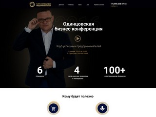 Одинцовская бизнес конференция